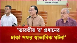 ‘ভারতীয় 'র' প্রধানের সফর স্বাভাবিক ঘটনা’ | Bangladesh | India | Independent TV