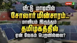 Rooftop Solar Power: Why hasn't it picked up in Tamil Nadu despite the subsidies? | Solar Power