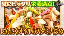食遺産File.252「自家製にんにくオイルのスタミナ炒め」＠和歌山県・海南市