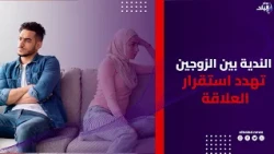 الندية في العلاقة وعلاقتها بالطلاق| سيرة الناس