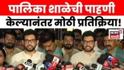 Aaditya Thackeray News |  गणवेश आणि छत्रीही न मिळाल्याने महापालिका शिक्षण व्यवस्थेवर सवाल | N18V