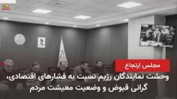 Infighting Between Regime Factions in the Reactionary Parliament Over Negotiations with the U.S. ...