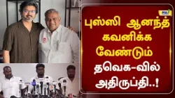 புஸ்ஸி ஆனந்த் கவனிக்க வேண்டும்  தவெக-வில் அதிருப்தி#tvk #cmvijay #RajNewsTamil
