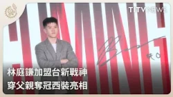 Lin Ting-Chien Joins Taipei Taishin Mars, Debuts in Father's Championship Suit | Daily Hot News |...