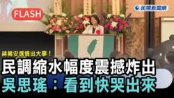 快新聞／蔣萬安選情出大事！民調縮水幅度震撼炸出　吳思瑤證實了：看到快哭出來－民視新聞