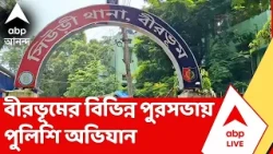 Birbhum News | বীরভূমের বিভিন্ন পুরসভা এবং পঞ্চায়েতে পুলিশি অভিযান