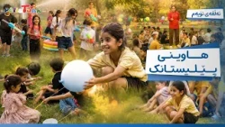 Hawînî Pêlîstank - Alqay 9 | هاوینی پێلیستانک - ئەڵقەی نۆیەم
