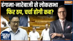 Parliament Session Update : हंगामा-नारेबाजी से लोकसभा फिर ठप, चर्चा होगी कब? | NEET Paper Leak Issue