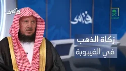 فتاوى | هل تجب زكاة الذهب عن سنوات الغيبوبة؟