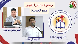 General Meeting of the Souls' Salvation Association - Heliopolis - Saturday, June 27, 2026 | AlKa...