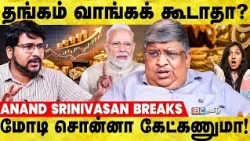 Share Market Vs தங்கத்தில் முதலீடு? உண்மையை உடைக்கும் Anand Srinivasan | Gold | Modi | IBC Tamil