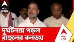 Rahul Gandhi | লখনউ থেকে সুলতানপুর যাওয়ার পথে দুর্ঘটনায় পড়ল রাহুলের কনভয়
