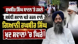 Sukhbir Singh Badal ’ਤੇ ਹਮਲੇ ਸਬੰਧੀ ਸਵਾਲ ਖੜੇ ਕਰਨ ਵਾਲੇ Giani Raghbir Singh ਖੁਦ ਸਵਾਲਾਂ ’ਚ ਘਿਰੇ !
