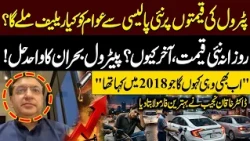 Petrol Prices Update! Will Daily Fuel Price Revisions Benefit the Public? | Khaqan Najeeb Analysis