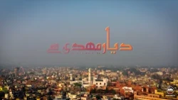 Dayare Mahdi Se | Episode 202
