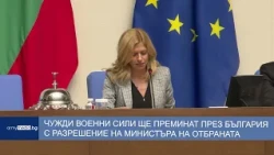 Чужди военни сили ще преминат през България с разрешение на министъра на отбраната