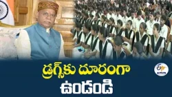 డ్రగ్స్‌కు దూరంగా ఉండండి.. విద్య, క్రీడల్లో రాణించండి | విద్యార్థులకు గవర్నర్ పిలుపు