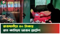 রাজধানীতে ৪০ টাকায় রাত কাটানো আজব হোটেল | Buriganga | fFloating Hotel | Boishakhi Tv News