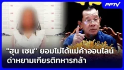 Hun Sen won't stand for online merchant insulting soldiers' honor | Weekend News Update | Aug 15,...