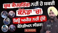 ਕਿਉਂ ਅਮੀਰ ਨਹੀਂ ਹੁੰਦੇ ਕੈਨੇਡੀਅਨ ਲੀਡਰ?