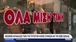 Μειωμένη κατανάλωση παρά την τουριστική κίνηση, σύμφωνα με την ΟΕΒΕ Καβάλας
