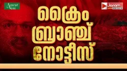 പരീക്ഷ ക്രമക്കേടിൽ PSC ചെയർമാന് നോട്ടിസ് അയച്ച് ക്രൈം ബ്രാഞ്ച് | KERALA
