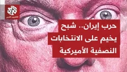 كيف تأتي التعليقات أميركيًا على تصريحات ترمب بشأن نفيه استئناف الأعمال العسكرية على إيران قريبًا؟