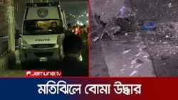 মতিঝিলে উদ্ধারকৃত বোমা নিস্ক্রিয় করেছে পুলিশের বোম্ব ডিসপোজাল ইউনিট | Motijheel | Jamuna TV