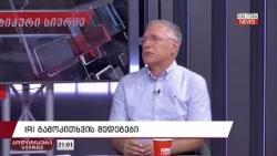 ლაშა ტუღუში - თუ მართლა IRI -ის კვლევაა, ძალიან საგანგაშოა ოპოზიციისთვის 29.09.2026