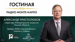 «Гостиная Радио Монте-Карло» Выборы-2026 в Омской области: коротко о главном (02.09.26)