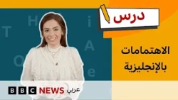 الإنجليزية للمستوى المتوسط: طرق مختلفة للتعبير عن الاهتمامات | درس