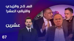 السـ لاح والزيدي .. والليالي العشر! - عشرين م٥ - الحلقة ٦٧