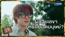 ผู้ช่วยเลขา หรือยอดมนุษย์? | Highlight ที่สามของเธอ Your Third Series Ep.01 | 27 ก.ค. 69 | GMM25