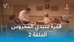 قمرة سيدي المحروس (HD) - EP 2