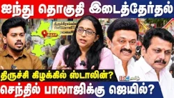 ஐந்து தொகுதி இடைத்தேர்தல்..தவெகவிற்கு அடுத்த சவால்? Lakshmi Subramanian Interview | Vijay | Stalin |