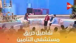 - ده دورنا وواجبنا.. معلومات وتفاصيل هتعرفها لأول مرة من طاقم تمريض مستشفى التأمين الصحي