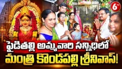 పైడితల్లి అమ్మవారిని దర్శించుకున్న మంత్రి కొండపల్లి శ్రీనివాస్ | Paidithalli Ammavari Temple | 6TV