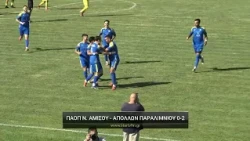ΠΑΟΠ Νέας Αμισού - Απόλλων Παραλιμνίου 0-2