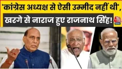 Kharge के बयान पर Rajnath Singh की प्रतिक्रिया, बोले- करोड़ों देशवासियों की भावनाओं को ठेस पहुंची