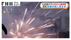 フランス抗議デモ1300人超拘束　混乱収束の兆し見えず（2026年10月26日）