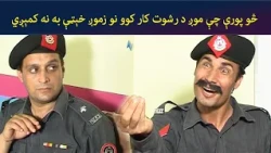 څو پورې چې موږ د رشوت کار کوو نو زموږ خېټې به نه کمېږي || Pashto Comedy Drama || AVT Khyber Official