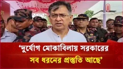 'বিএনপি জনগণের সরকার এবং জনগণের পাশে থাকাই তাদের অঙ্গীকার'| Home Minister | Independent TV