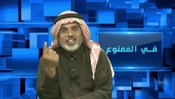 في الممنوع 242 | هل الملك سلمان مؤهل للحكم ؟