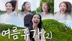 1화보다 더 재밌을걸?😆 리센느의 스릴 넘치는 여름휴가 보러 오이데~⭐️ [4K] | My Daytrip to Jeongseon Ep 02. #리센느 #rescene #마이데이트립