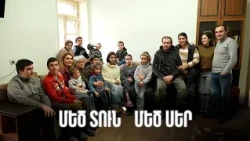 Սա մըզէտէ վէսկէ չի տըռնան, վէսկէն դէղա | Մեծ տուն՝ մեծ սեր