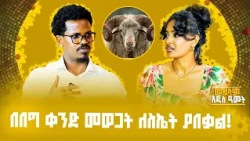 የተደገመብሽ ነው የሚመስልሽ!