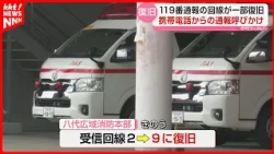 Yatsushiro Wide Area Fire Department: 119 Emergency Call System Partially Restored; System Not Fu...