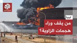 ليبيا على صفيح ساخن.. مسيّرات مجهولة المصدر تهاجم منشآت الطاقة في الزاوية