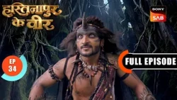 Episode: 34 | The Search for Guru Dronacharya | Hastinapur Ke Veer | Full Episode | 10 Jul 2026