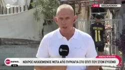 Θεσσαλονίκη: Νεκρός ηλικιωμένος μετά από πυρκαγιά στο σπίτι του στον Εύοσμο